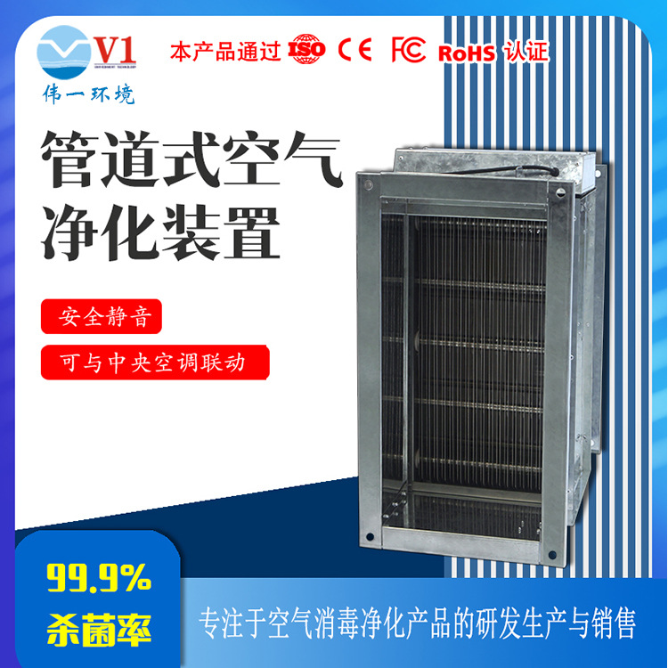 伟一环境管道式空气净化装置 工业车间杀菌 净化效率99% 厂家直供