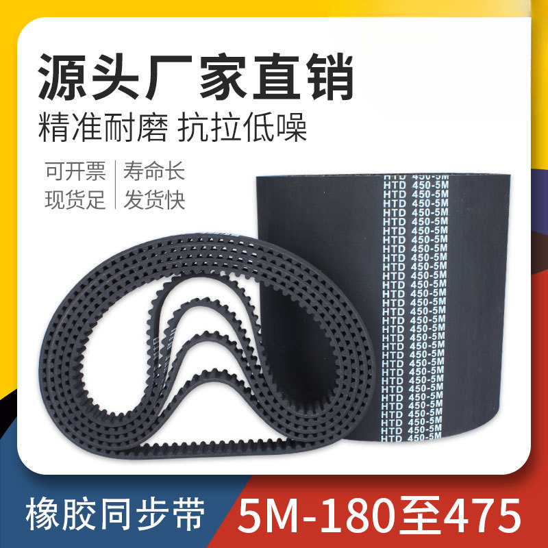 橡胶同步带HTD5M-180-350-475工业皮带传送传动带同步轮皮带套装