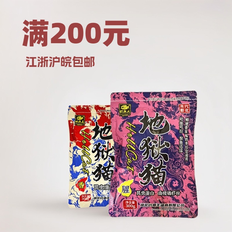 钓鱼王 地狱猫300克腥香味水库野钓鲫鲤草鳊饵料 一件70袋