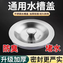 厨房水槽下水器盖子洗菜盆堵水塞不锈钢通用款防臭防漏密封堵水配