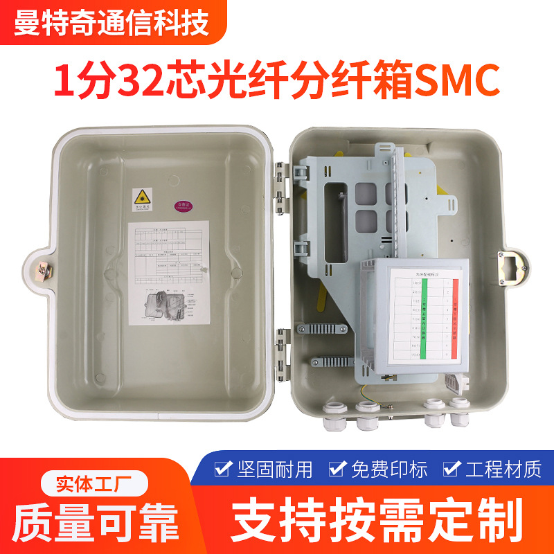 1分32芯光纤分纤箱复合材料SMC三网合一室外挂壁式光缆分光箱