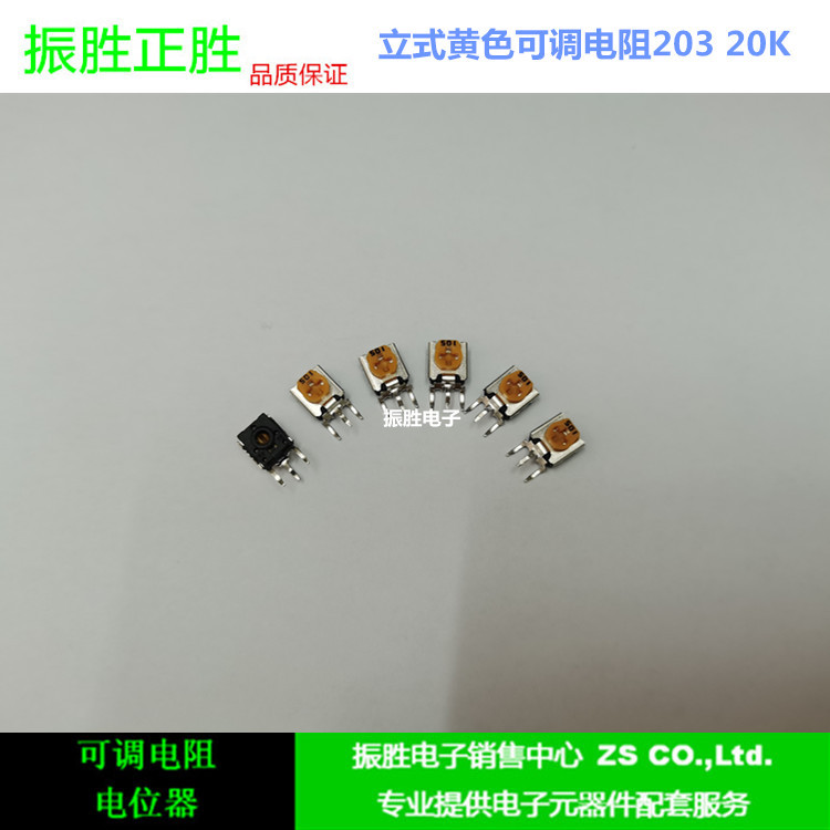 立式黄色可调电阻 203  微调电位器 20K  可变电阻器一包500个