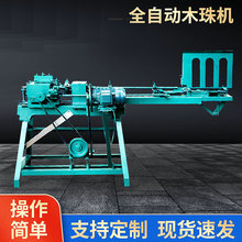 供应全自动木珠机车珠子车床家用佛珠机多功能木工机械