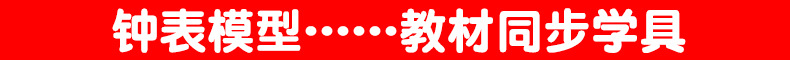 小学生钟表模型 小学教具一年级 时钟玩具儿童认知时