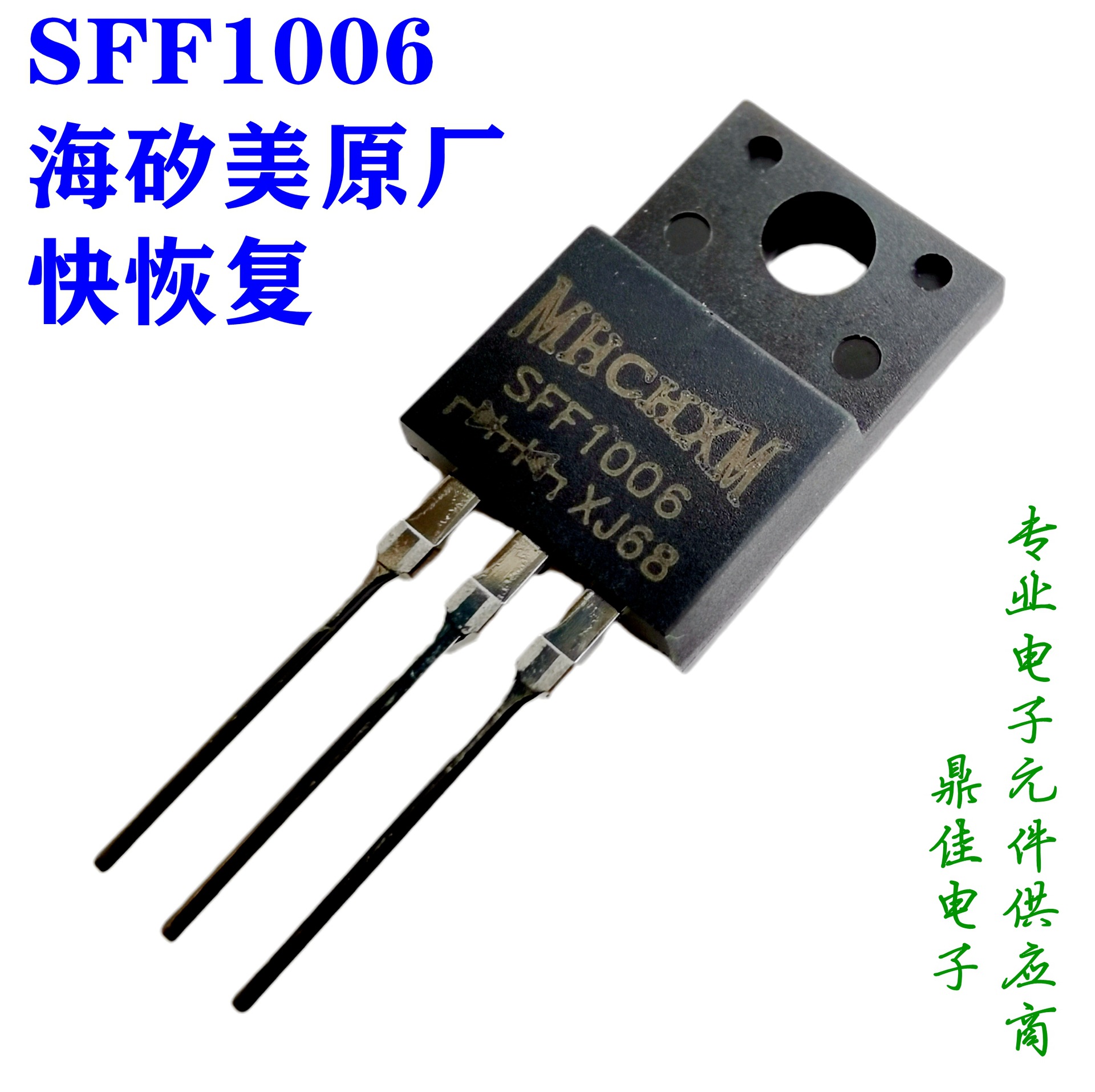 SFF1006快恢复二极管10A/600V海矽美MHCHXM一级代理原厂直供现货