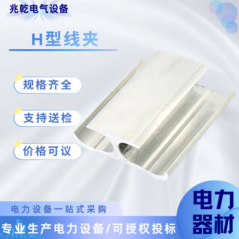 规格齐全H型线夹电力金具 铝合金H型线夹 电缆导线电线并线