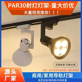 厂家直批E27四爪帕灯灯架导轨射灯灯罩背景导轨灯PAR30轨道灯架