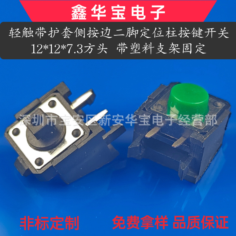 轻触带护套侧按边二脚定位柱按键开关12*12*7.3侧卧带塑料支架固