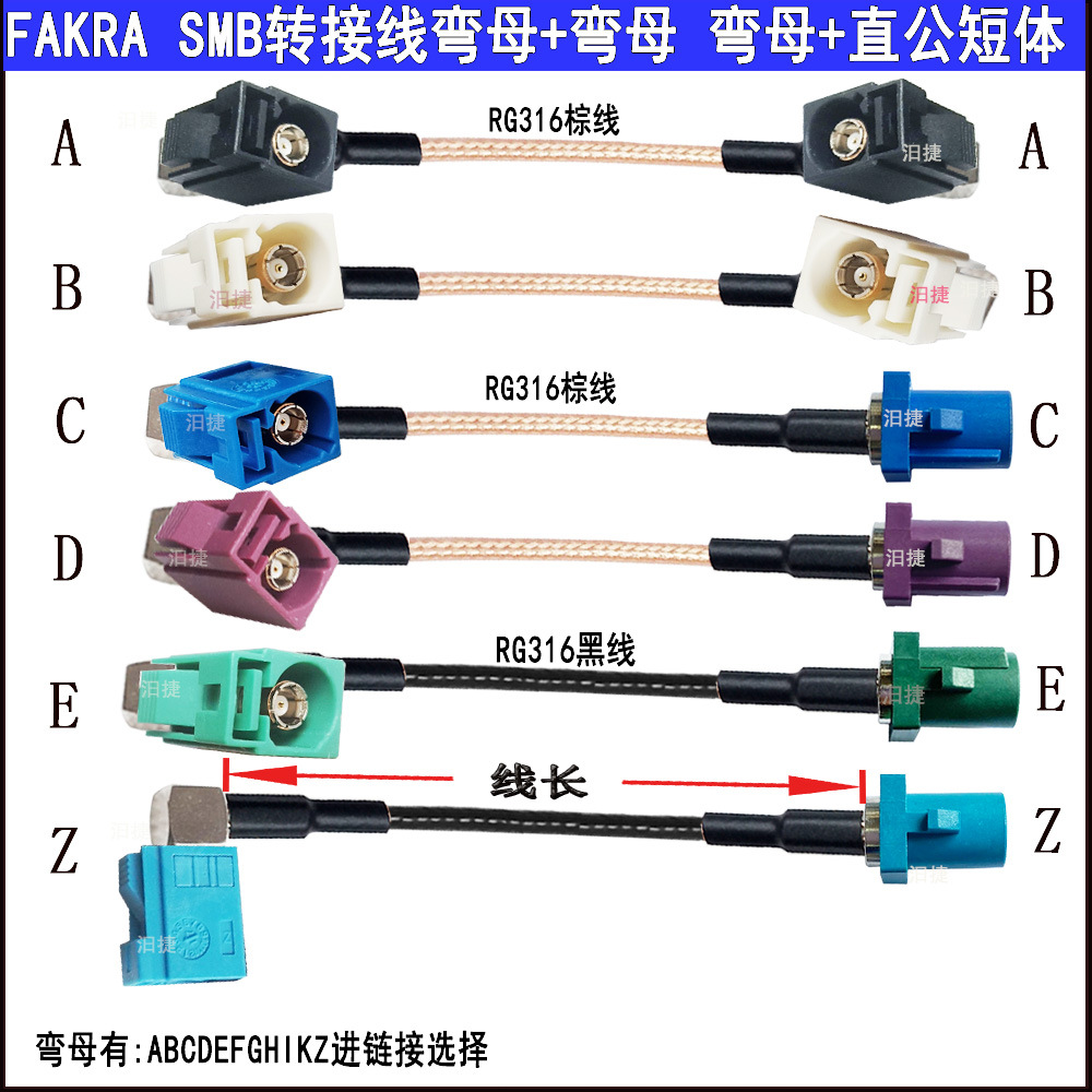 FAKRA SMB弯母母直公汽车RG316天线1.5镀银铜线转接馈线ABCDEGHKZ