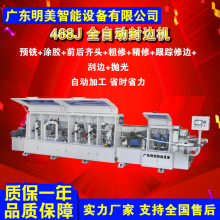 468J家具橱柜木板门套板双修封边机高光板木工全自动封边机板式