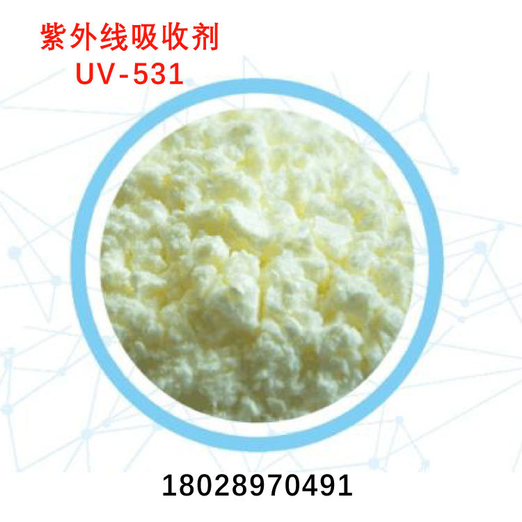 紫外线吸收剂UV-531 室外抗老化剂UV531 优质防晒抗UV剂