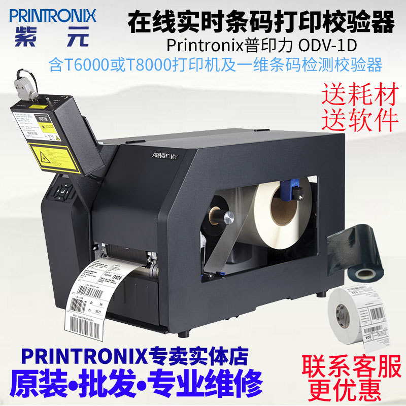 Printronix普印力ODV-1D在线实时一维二维条码打印检测合规校验器