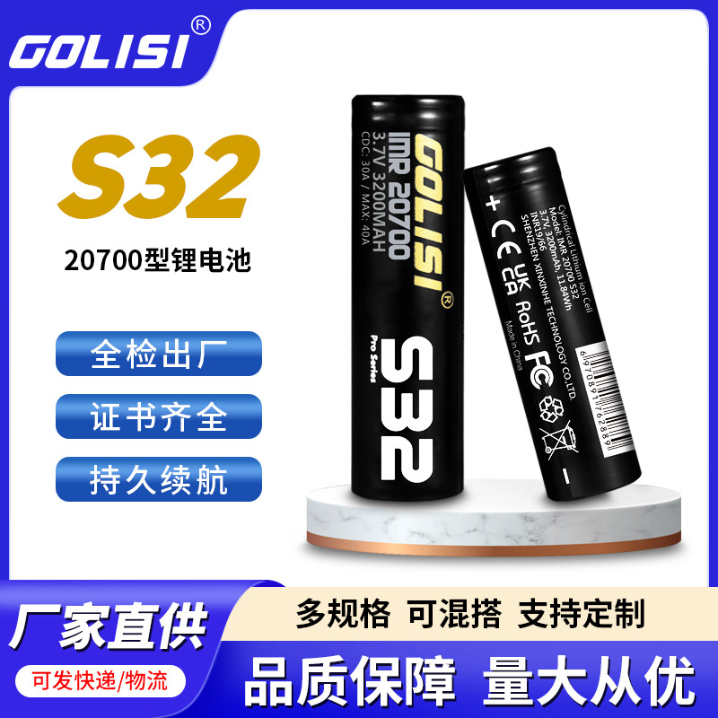 GOLISI S32 20700型可充电锂电池便携长续航高容量大容量耐用
