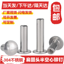 M1.5M1.7M2M2.5M3M3.5不锈钢304扁圆头半空芯铆钉圆头空心铆钉