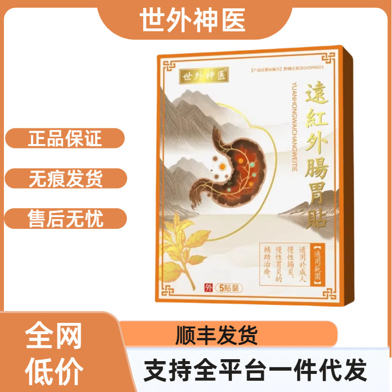 【官方正品】世外神医远红外肠胃贴支持一件代发现货速发|undefined