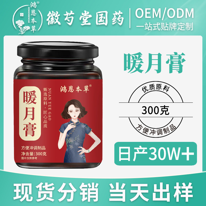 代发专属】暖月膏甄选原料膏香浓郁吃出好气色月月轻松无负担膏滋|undefined