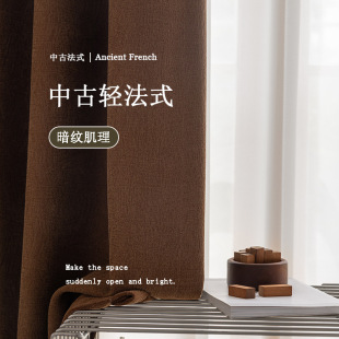 Guizhen French Antique Curtain Cotton and Linen Thickened High Shading Maillard Brown Retro American Style Bedroom Living Room