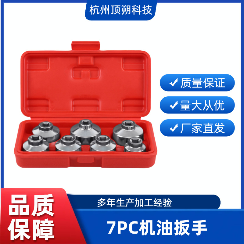 7pc奔驰宝马大众奥迪别克环保滤芯机油格滤清器专用套筒扳手套装