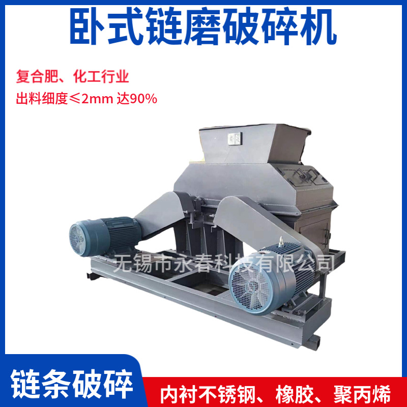 厂家直供 不易粘结 不堵料 高效高质量卧式破碎机 肥料卧式链磨机