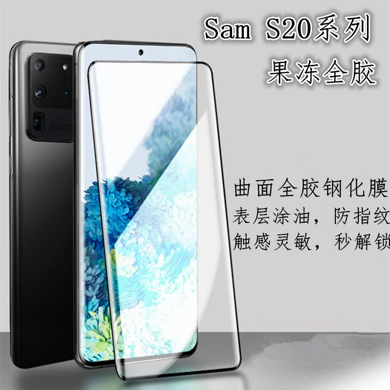 Подходит для SAM S20U изогнутая клейкая пленка SAM S20/S20+ изогнутая полная клейкая защитная пленка для экрана