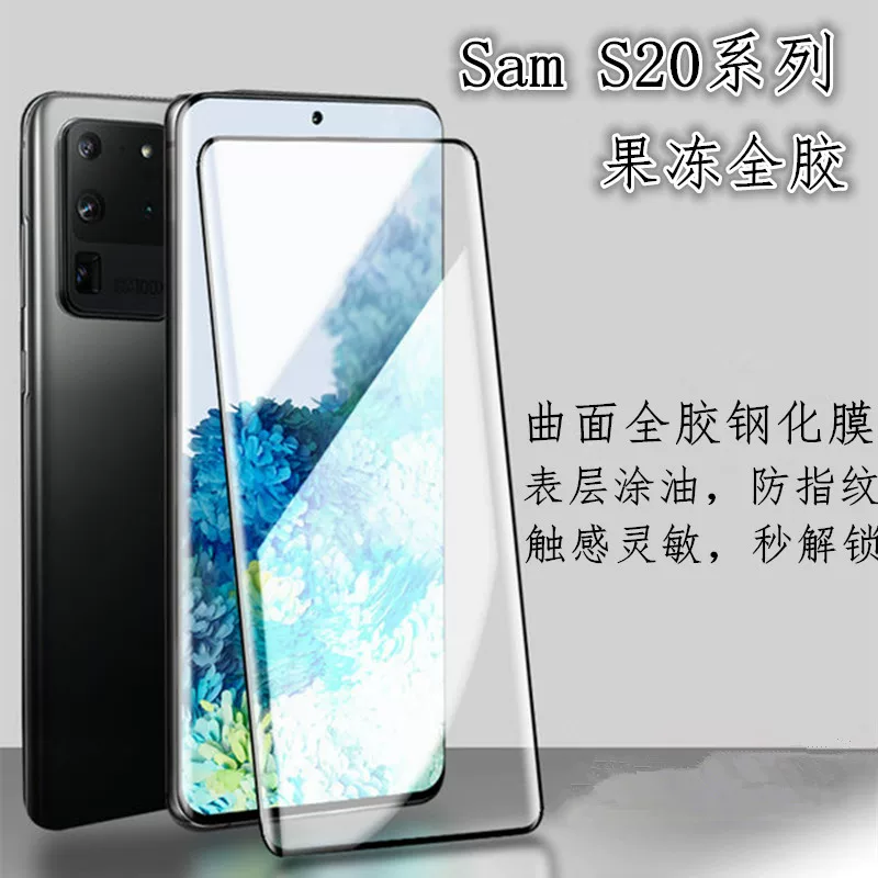 Подходит для SAM S20U изогнутая клейкая пленка SAM S20/S20+ изогнутая полная клейкая защитная пленка для экрана