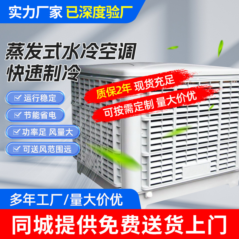 专业供应水冷空调大型蒸发式空调扇车间厂房养殖强降温水帘冷风机
