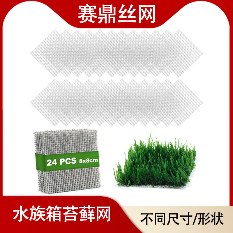 不锈钢水草网片 鱼缸造景方形网片 莫斯水草定植网片不锈钢过滤网