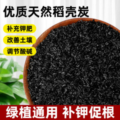 籾殻炭園芸草木灰谷殻炭有機カリ肥料天然農家花肥種菜月季栄養土顆粒