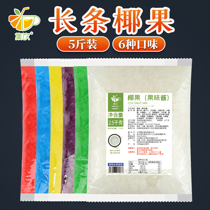 集饮袋装椰果果味酱耶肉长条椰粒奶茶店专用奶茶原料沙冰配料食品