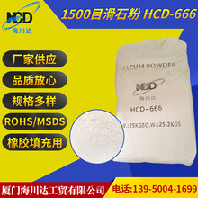 1500目滑石粉HCD-666 塑料涂料橡胶用滑石粉 滑石粉降解料填充