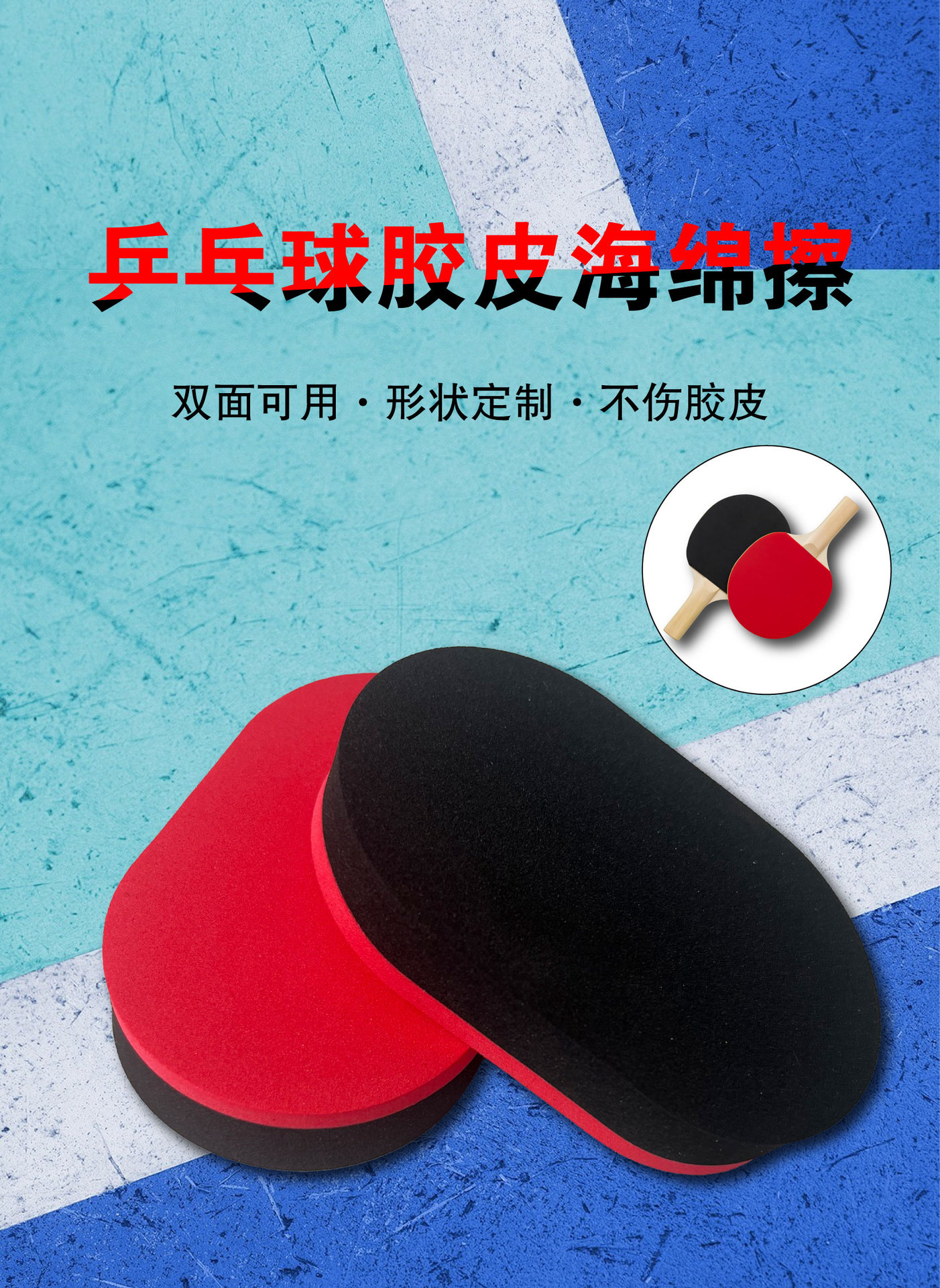 2024.9.12乒乓球擦详情_画板 1.jpg