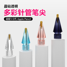 彩色高透明改造针管笔尖适用apple pencil替换苹果1/2代笔头ipad