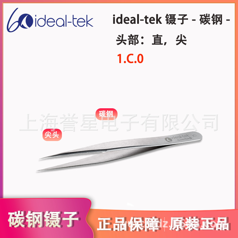 ideal-tek- 碳钢直尖头镊子1.C.0