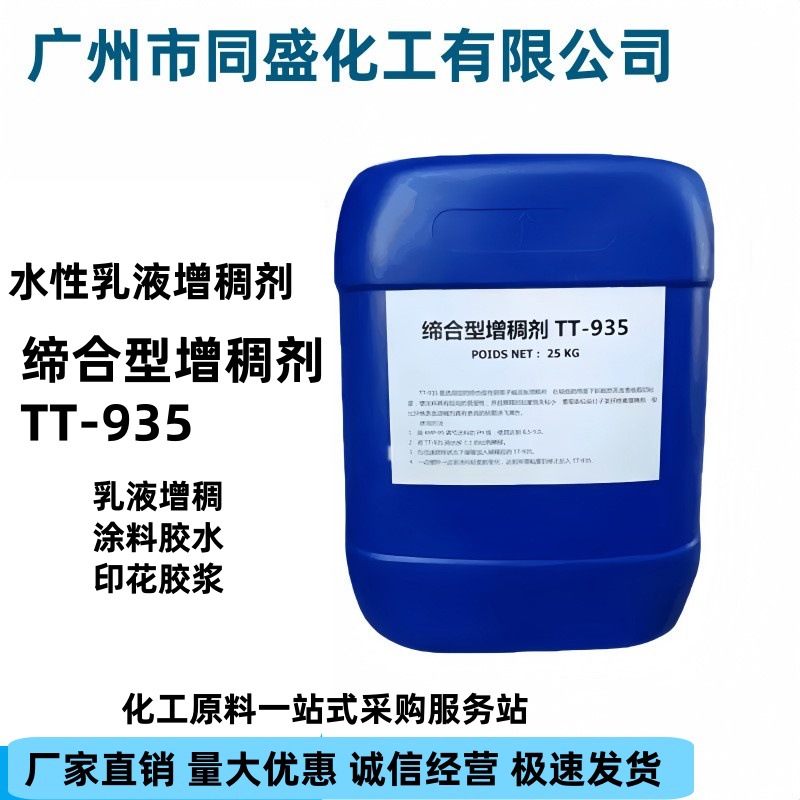 增稠剂无毒无味遮盖力好增稠剂水性漆缔合型TT-935增稠剂增稠剂·