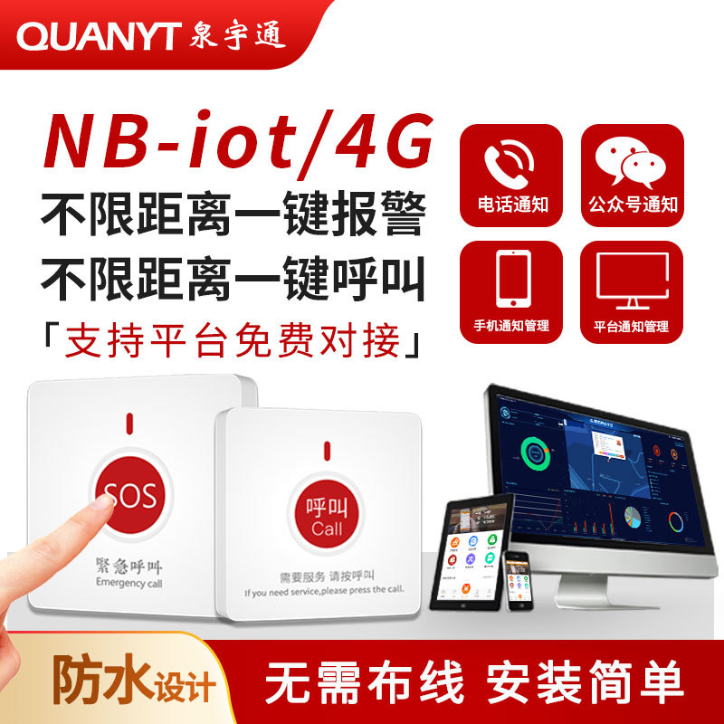 NB无线紧急按钮4G老人一键手动报警器呼叫器卫生间厕所医院SOS