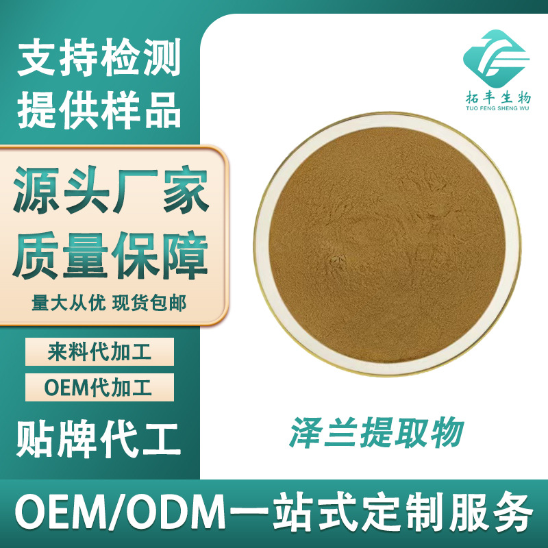 泽兰提取物 水溶性食品级原料泽兰粉浓缩粉 量大从优现货包邮