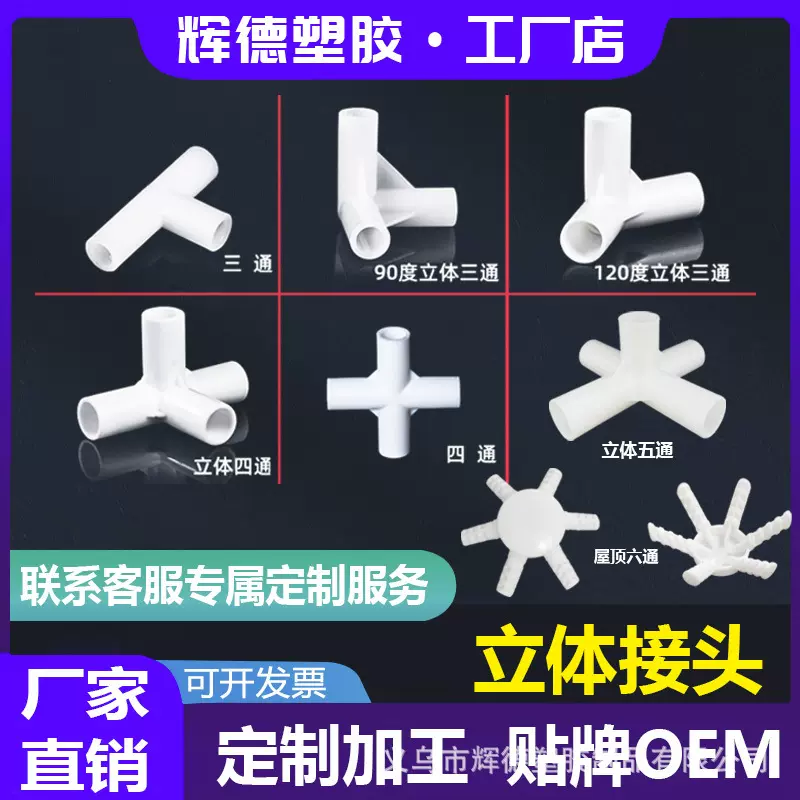 定制款塑料接头连接件帐篷配件立体弯头摄影棚外卖箱支架二三四通