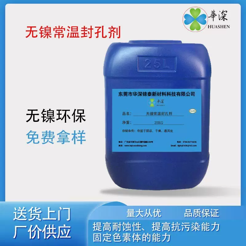 铝合金阳极氧化无镍封闭剂 无镍常温封孔剂  铝型材表面处理助剂