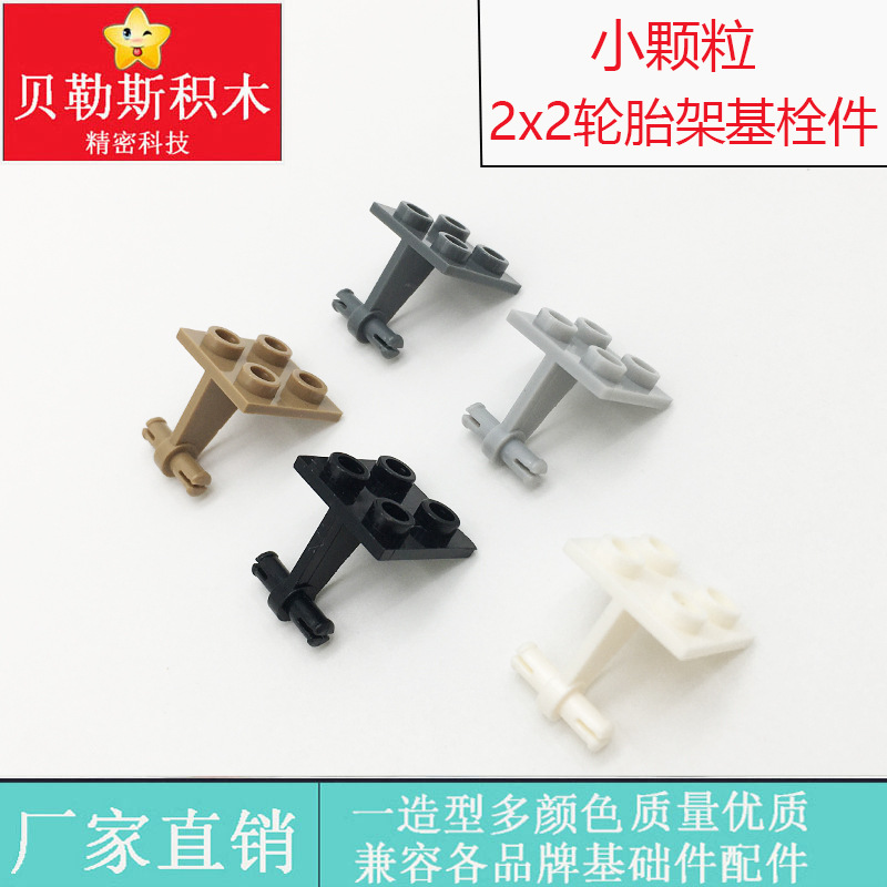 跨境MOC小颗粒2x2轮胎架基栓件兼容乐高4870科教机构益智积木配件