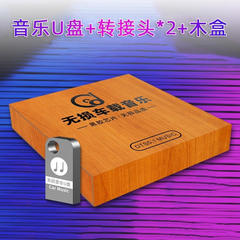 車の USB フラッシュ ドライブの人気曲新作ベルリン サウンド高品質音質カーミュージック 32Gu フラッシュ ドライブ カスタム ロスレス|undefined