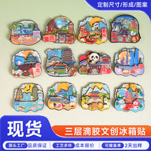 国潮旅游城市木质三层滴胶冰箱贴定制景区景点纪念文创软磁吸贴