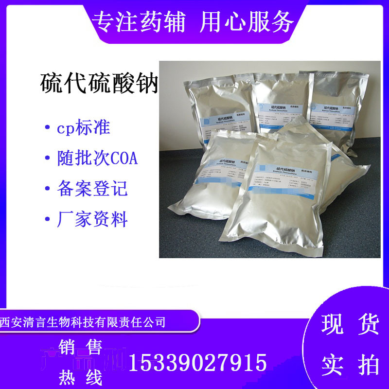 制剂用硫代硫酸钠 资质齐全 有质检单cp2020药典标准 1kg起有现货