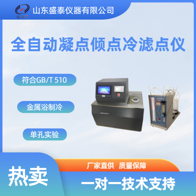 标准：GB/T510SH/T 0248GB/T3535凝点倾点冷滤点测定仪
