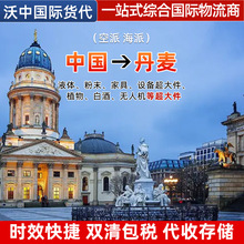 丹麦双清包税代收仓储验货空派海派一站式综合国际物流商运输便捷