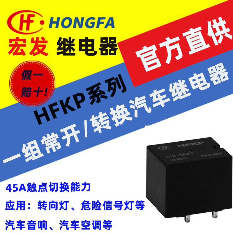 宏发汽车继电器HFKP系列HFKP/6/12/24-1Z4T一组常开/转换触点形式