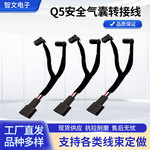 Q5安全气囊转接线 8P公母胶壳端子线 车载线束 导航连接线