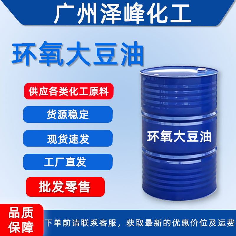 环氧大豆油工业级ESO环保型耐热溶剂增塑剂合成材料助剂现货供应