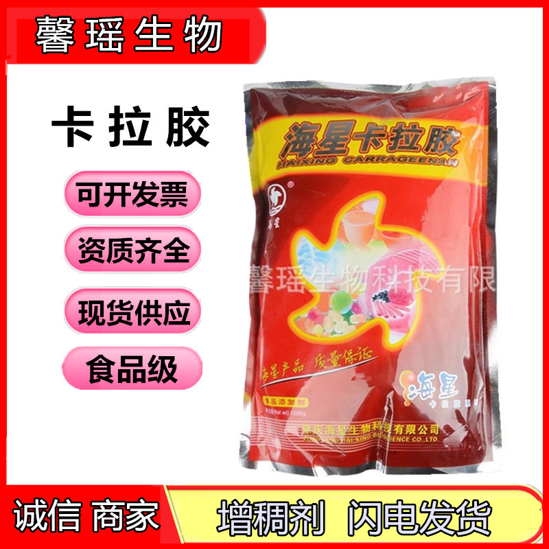 海星牌卡拉胶食品级卡拉胶增稠剂卡拉胶1公斤