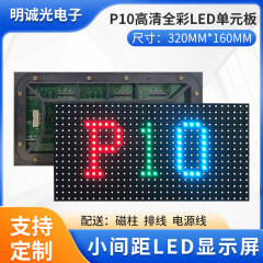LEDディスプレイユニットボードP10ハイビジョンフルカラーの屋外の外観は、耐久性が高く、薄い金メッキの配線台が高く更新されています。