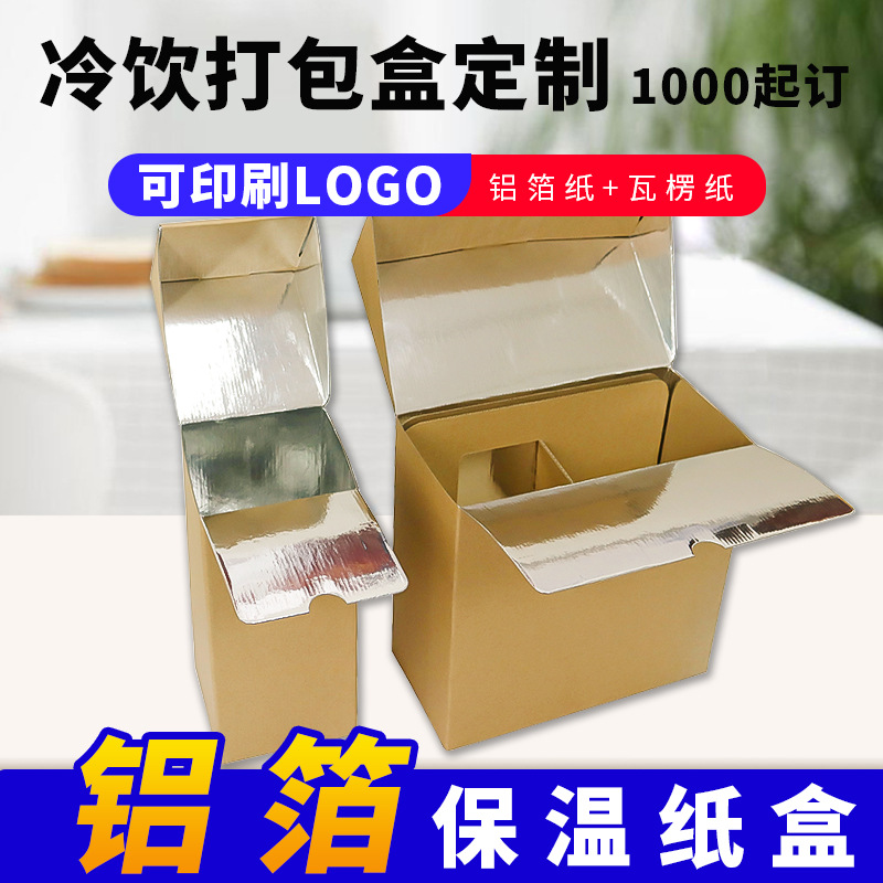 深圳纸箱厂咖啡外卖盒 奶茶包装盒 2杯铝箔纸咖啡纸盒 连咖啡纸盒